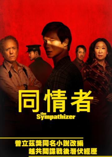 同情者