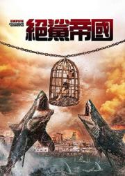 鲨鱼帝国