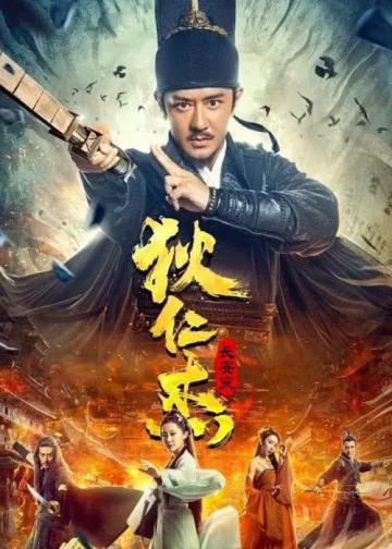 狄仁杰：长安变