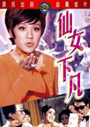 仙女下凡