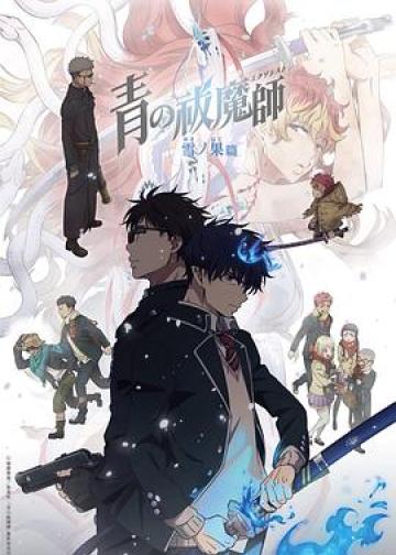 青之驱魔师 雪之尽头篇