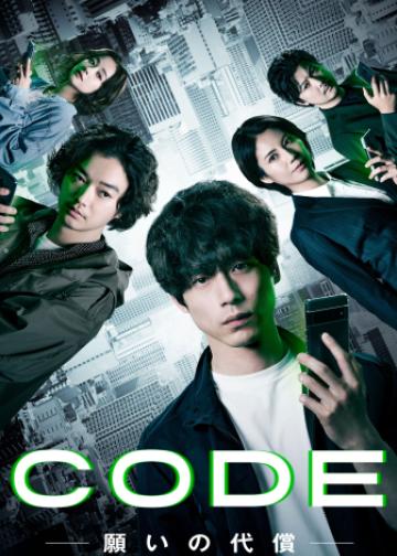 CODE-愿望的代价-