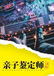 亲子鉴定师手记