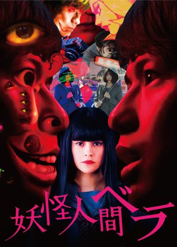 妖怪人贝拉