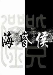 海昏侯