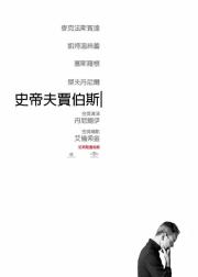 史蒂夫·乔布斯