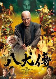 八犬传