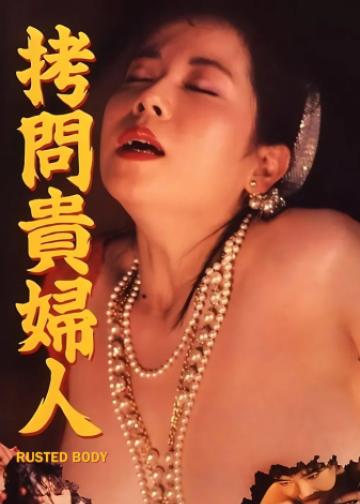 拷问贵妇人
