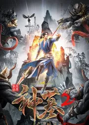 神墓 第二季