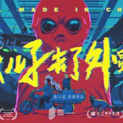 我儿子去了外星球 - xGxe2Mbyy9zIMq1UnFgJV3PNQe7.jpg