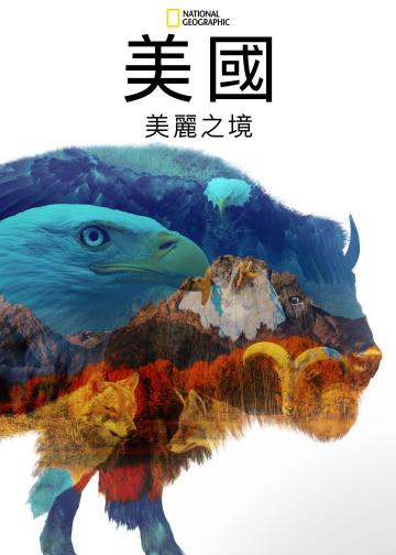 美国：美丽之境