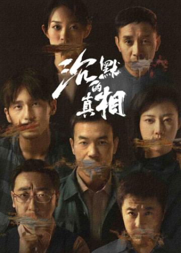 沉默的真相