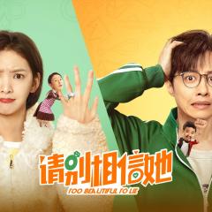 请别相信她 - l8pyT0jBhxS1B3BGvMjONeqlOWs.jpg
