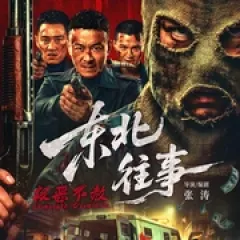东北往事·极恶不赦 - p177858914063828336.webp