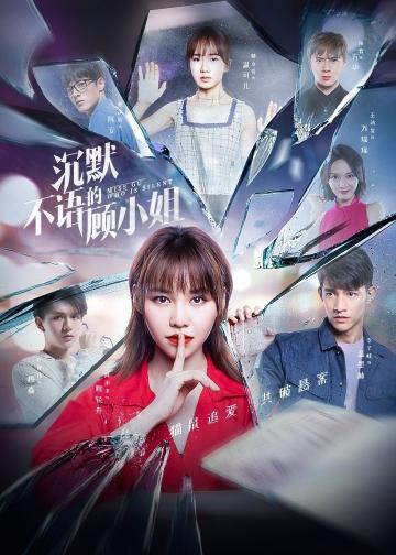沉默不语的顾小姐