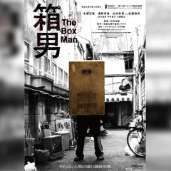 箱男 - zAz6pf9pTCxTymfoTmjgkD2MVRV.jpg