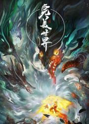 完美世界 第一季