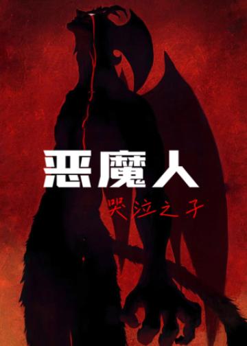 恶魔人：哭泣之子