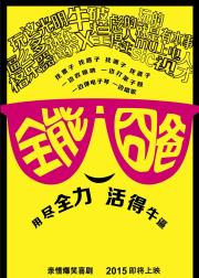 全能囧爸