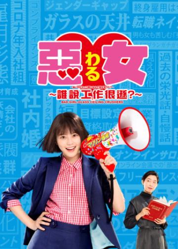 恶女～谁说工作不酷的？