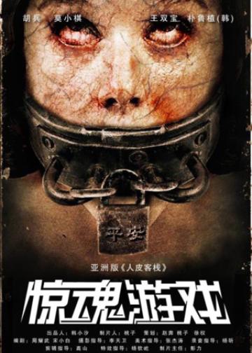 惊魂游戏
