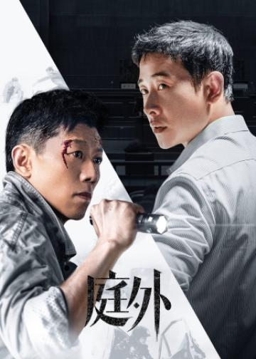 庭外