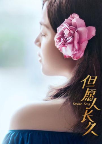 但愿人长久