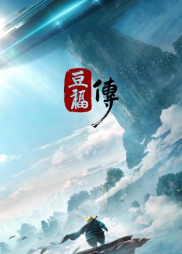 豆福传