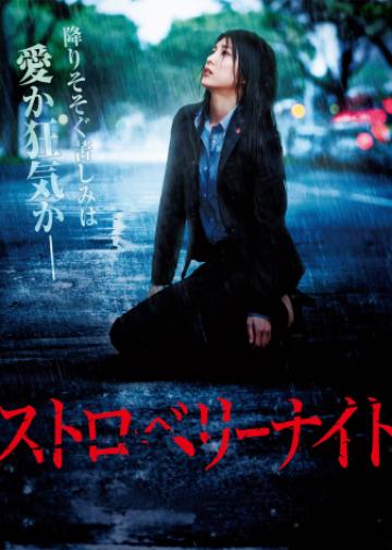 草莓之夜