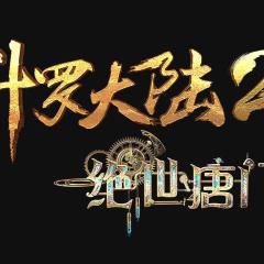 斗罗大陆Ⅱ绝世唐门 - b9UYSvvCyJ2vDdiKMVcZ8O7IxI6.jpg
