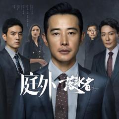 庭外 - e9xOGHv69wOMNBDEp6BwtnJJZ76.jpg