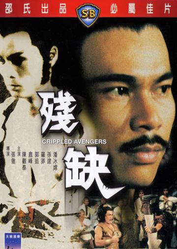 残缺