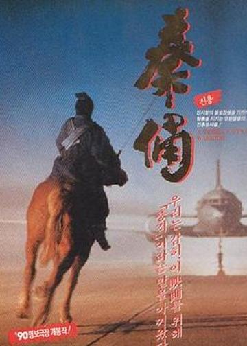 古今大战秦俑情