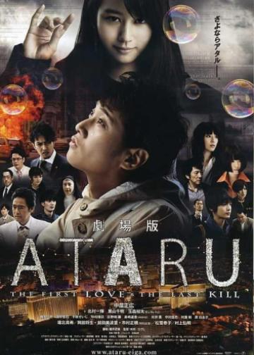 ATARU：电影版