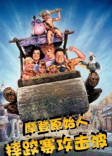 摩登原始人之摔跤赛攻击波