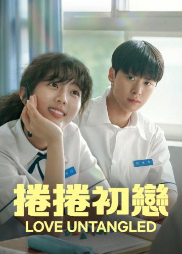 卷卷初恋