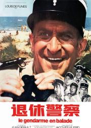 退休警察
