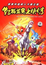 虹猫蓝兔武侠系列