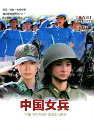 中国女兵