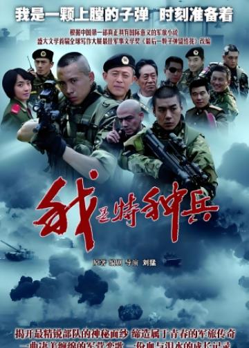 我是特种兵