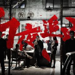 白夜追凶 - oCa2hVyesbz1SMsnpCkn5ljOWya.jpg