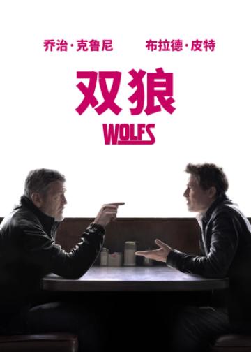 双狼