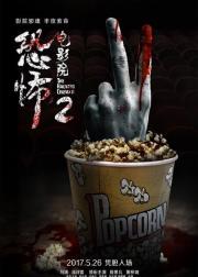 恐怖电影院2