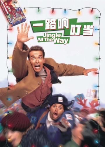 一路响叮当
