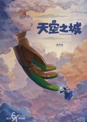 天空之城