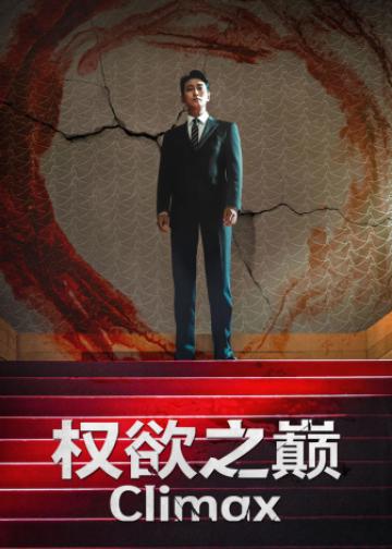 权欲之巅