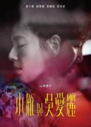 小雁与吴爱丽