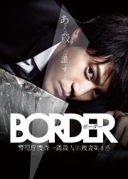 BORDER 警视厅搜查一课杀人犯搜查第四系