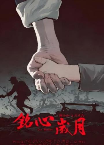 铭心岁月