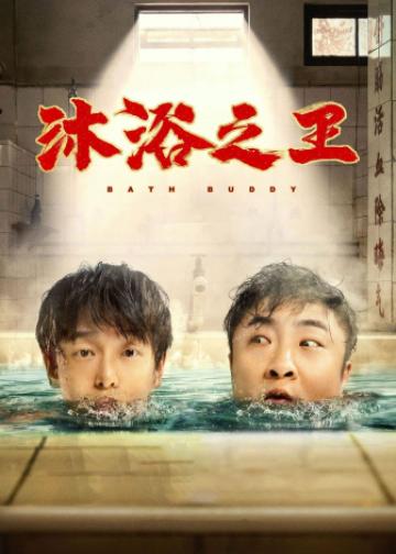 沐浴之王